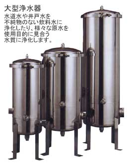 大型浄水器